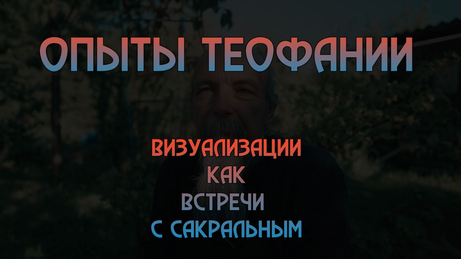 Визуализации как встречи с  сакральным