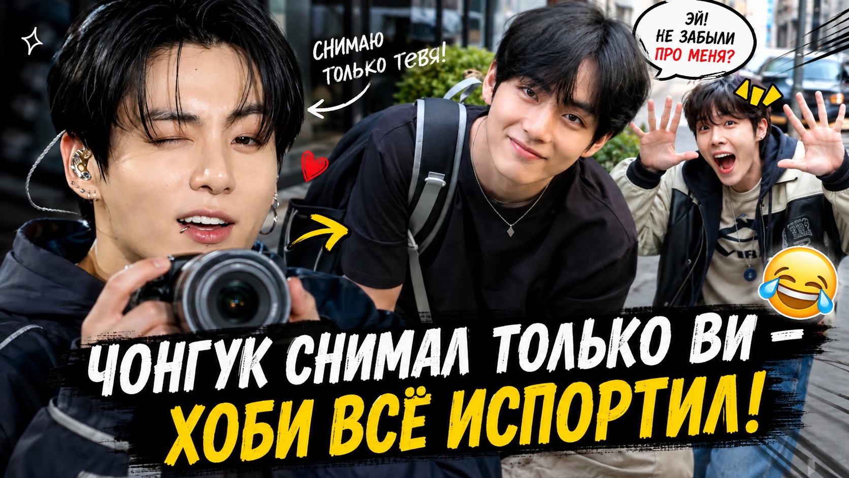  Чонгук всю прогулку снимал Ви  пока Хоби не ворвался в кадр!