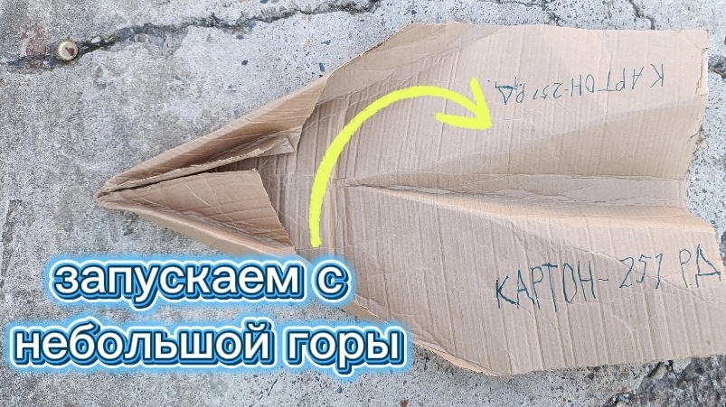 Запускаем картонный самолёт ,,Картон251РД