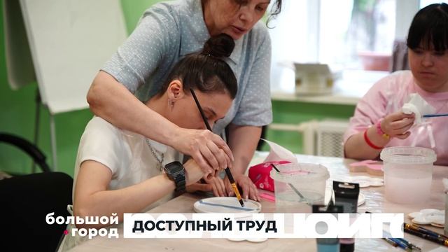 ДОСТУПНЫЙ ТРУД. Большой город 26082026
