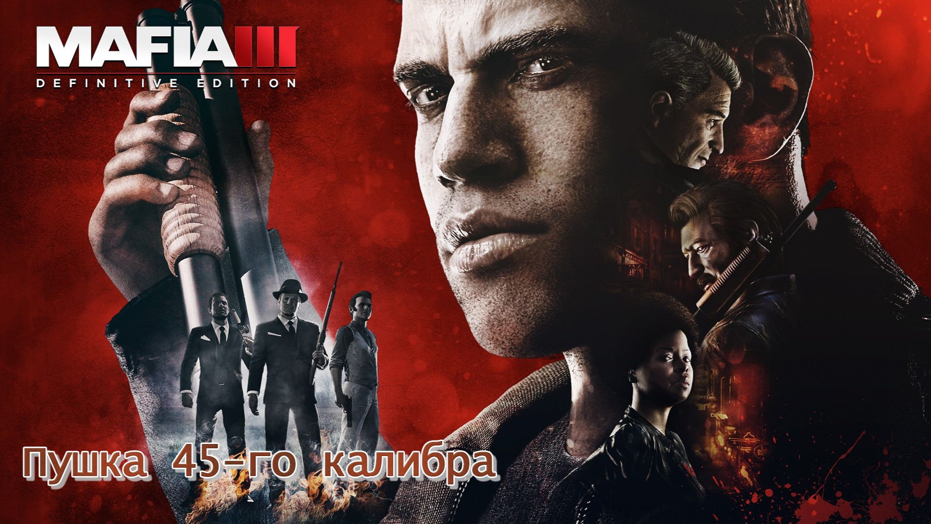 Mafia 3. Часть 41. Пушка 45-го калибра