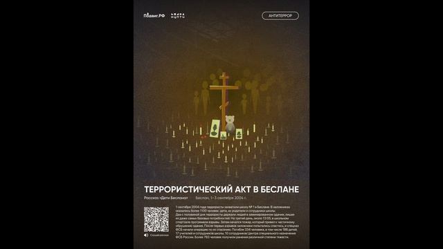 3 сентябра - День солидарности в борьбе с терроризмом