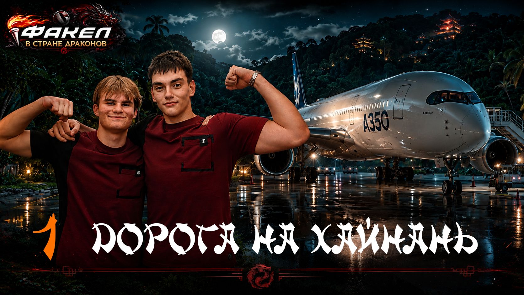Факел в стране драконов. 1 серия. Дорога на Хайнань