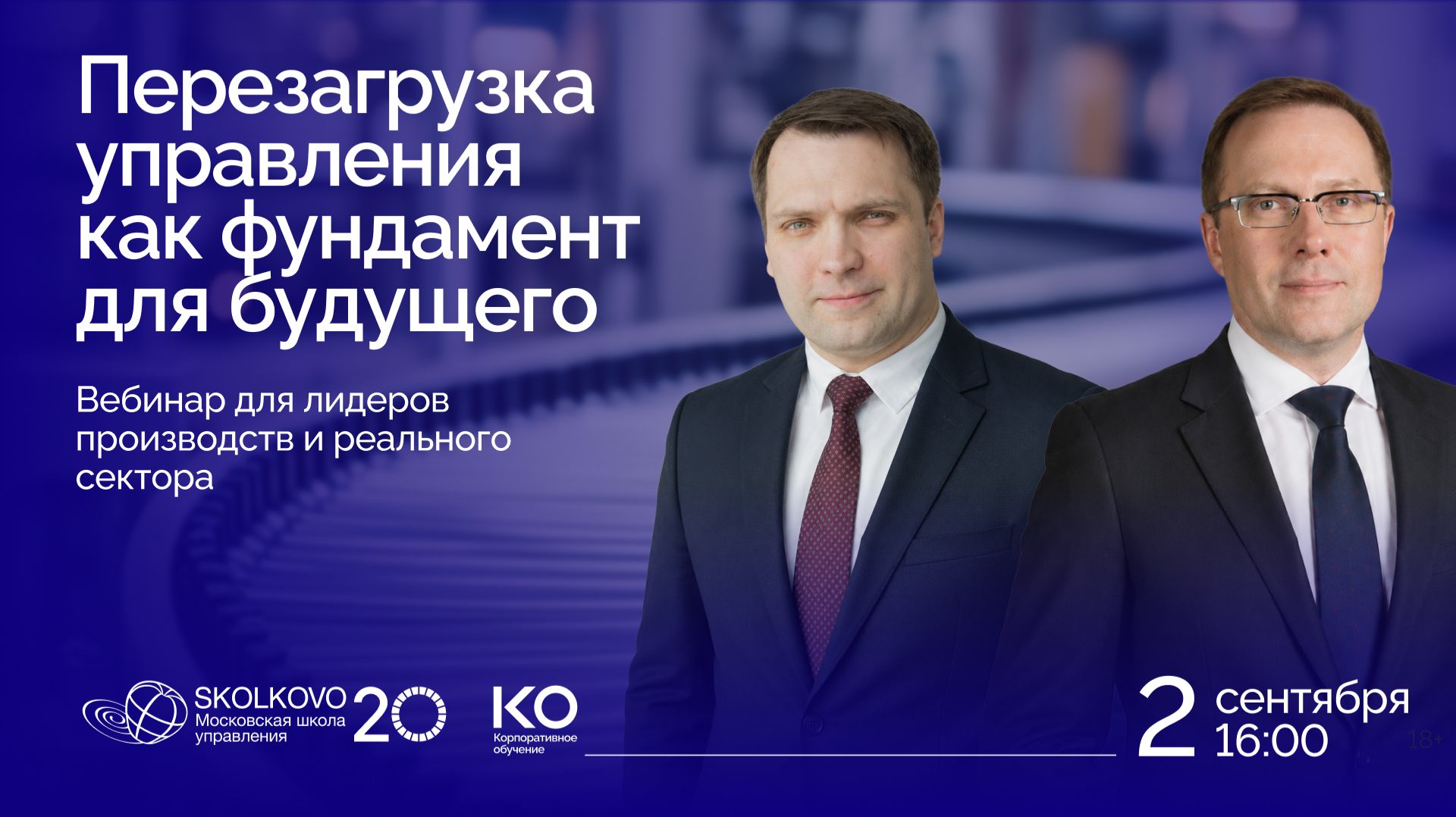 Перезагрузка управления как фундамент для будущего