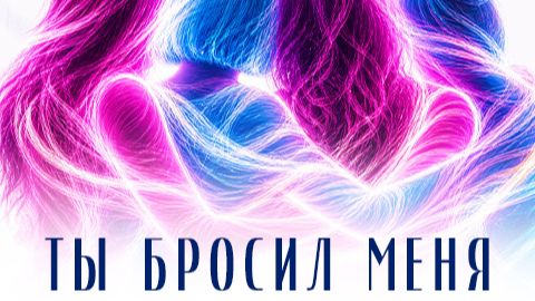 Стрелки - Ты бросил меня (Solomon08 Remix)