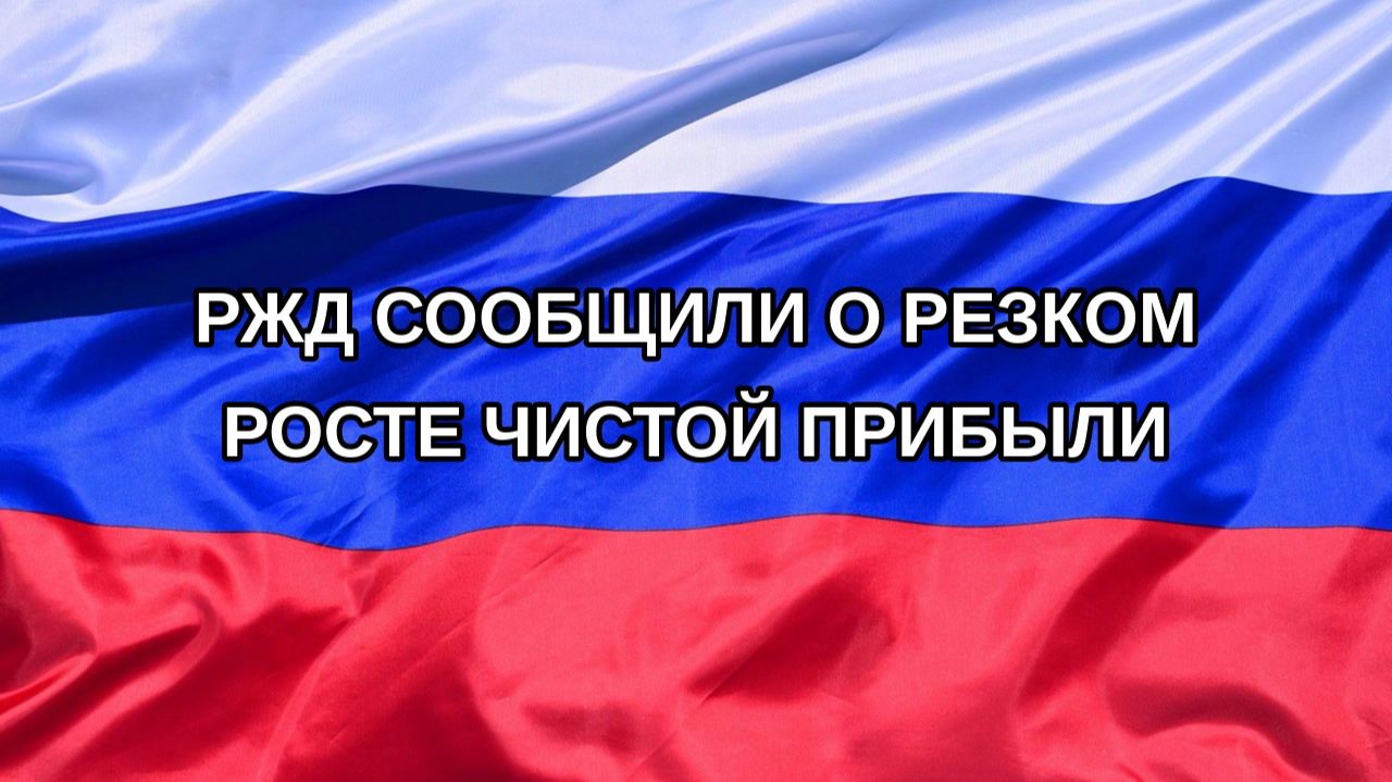 |Н. РФ| РЖД сообщили о резком росте чистой прибыли