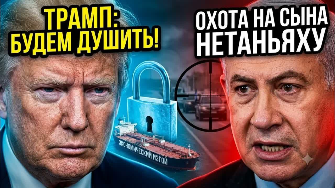 ТРАМП УСУГУБЛЯЕТ КОНФЛИКТ С ИРАНОМ НОВЫЙ КУРС НА ЭКОНОМИЧЕСКОЕ УДУШЕНИЕ!
