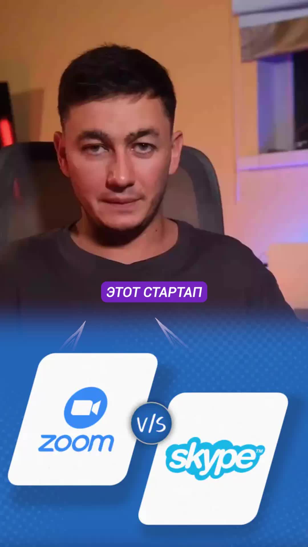 Этот стартап похоронил Skype
