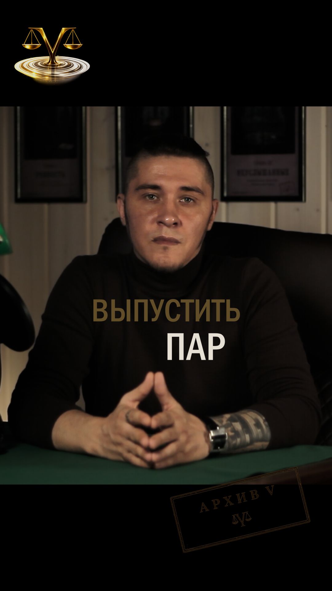 ВЫПУСТИТЬ ПАР | Vitas S. | Архив V | #психологияотношений #психология #vitass #архивv