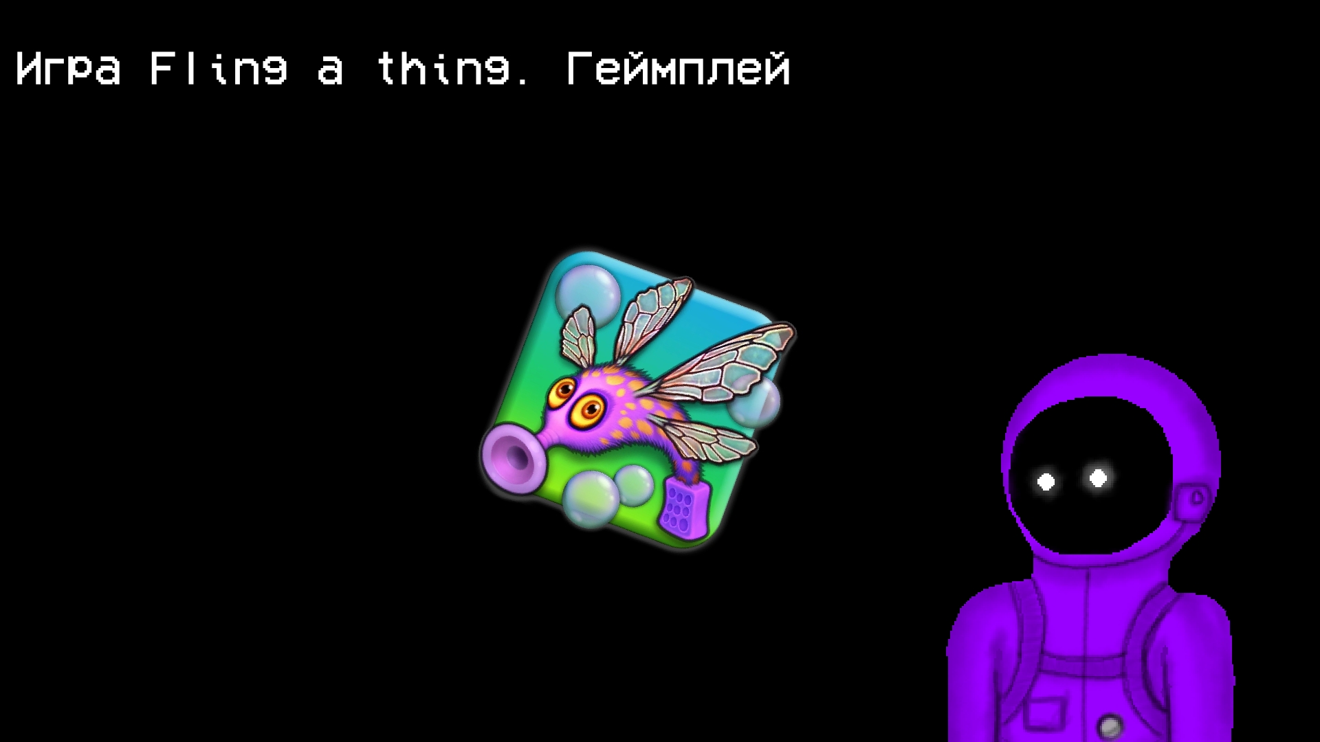 Геймплей Fling A Thing.