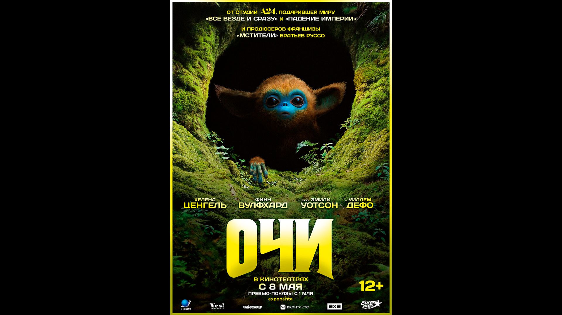 Очи Русский трейлер