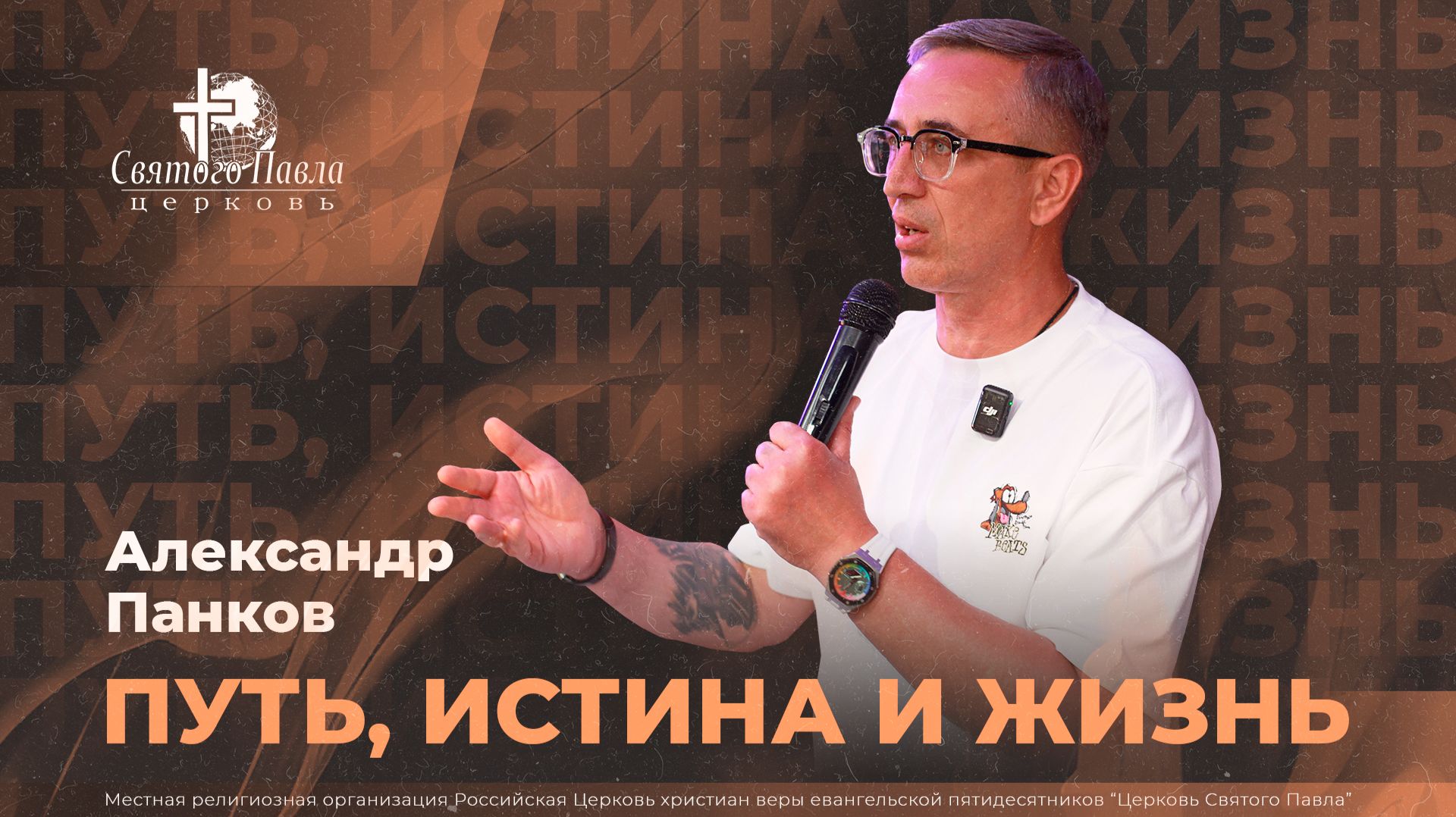 Путь, истина и жизнь / Александр Панков