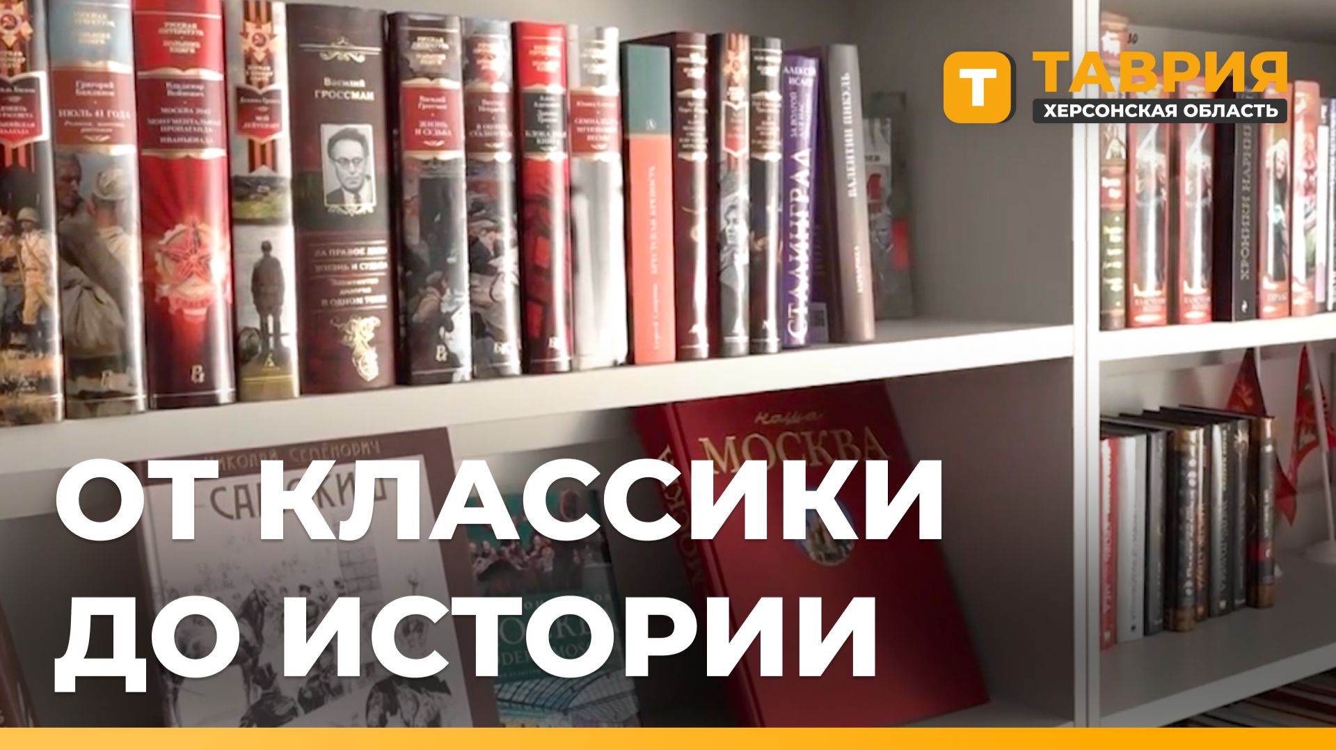 Библиотеки Херсонской области получили новые книги на 100 млн рублей