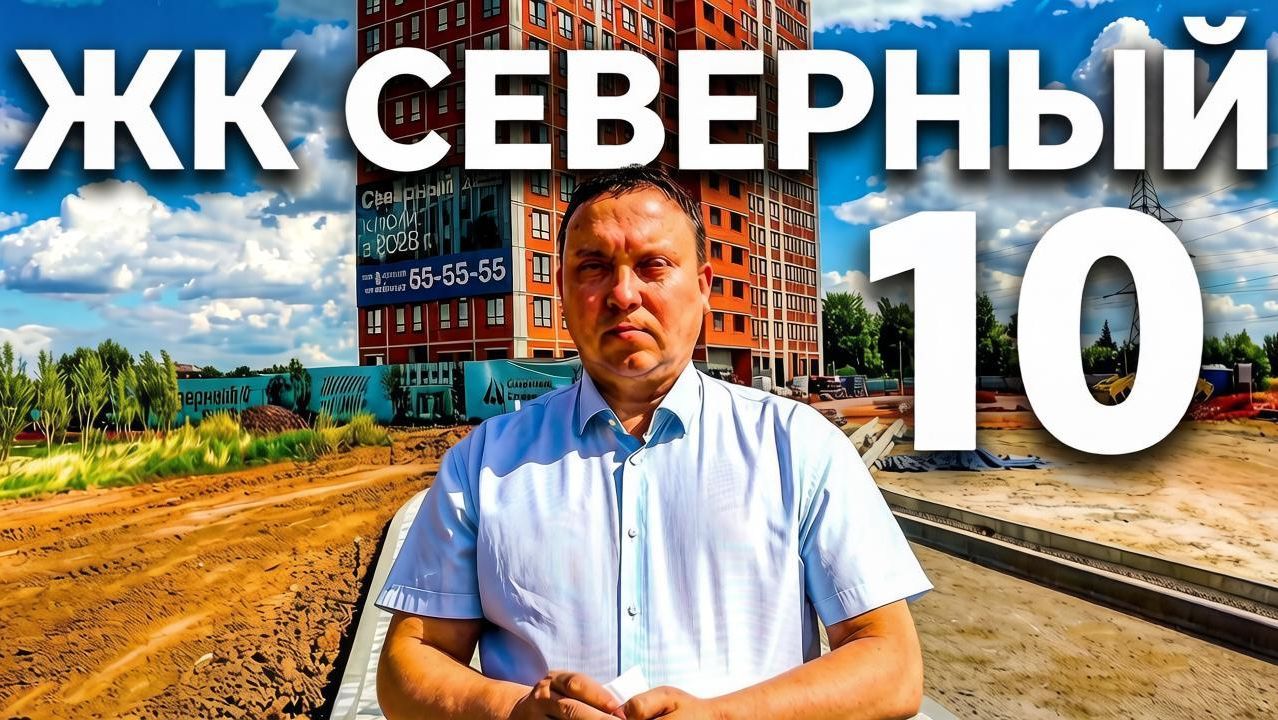 ЖК Северный 10 Рязань / Видео обзор стадия строительства август 2026 / Телков Сергей Валериевич