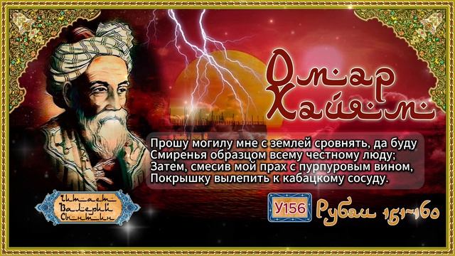 Омар Хайям У151-160
