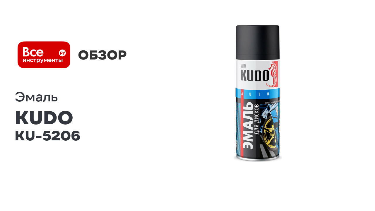 Эмаль для дисков KUDO черная матовая KU-5206
