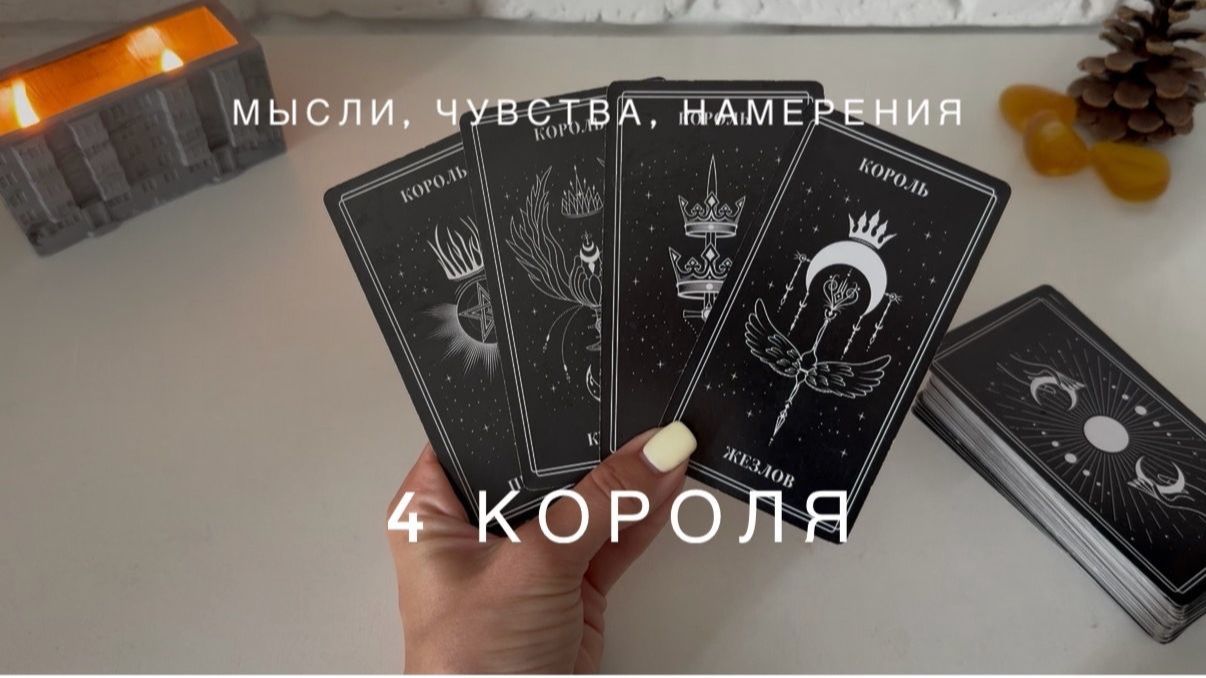 4 КОРОЛЯ - МЫСЛИ, ЧУВСТВА, НАМЕРЕНИЯ