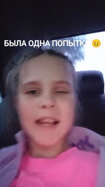 была одна попытка 😐