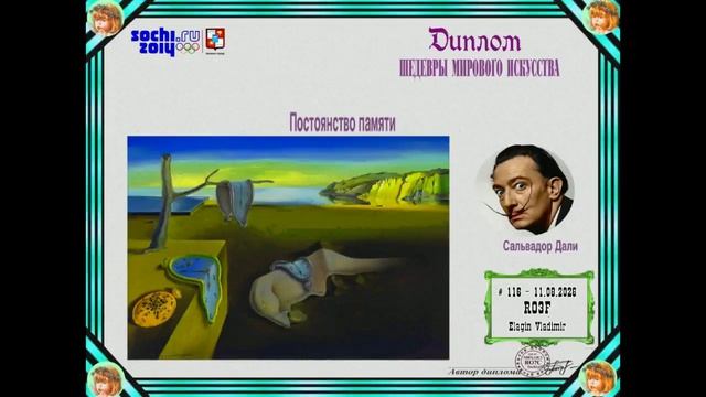 01970-Дипломы_Шедевры искуства_Сочи_RO3F_23.08.2026 г.