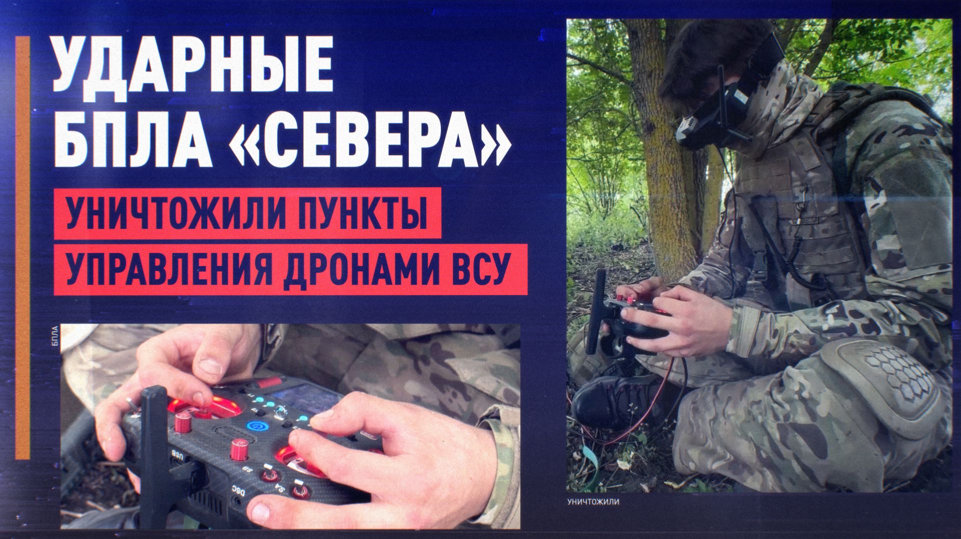 Расчёты ударных БПЛА «Севера» уничтожили пункты управления БПЛА ВСУ в Сумской области