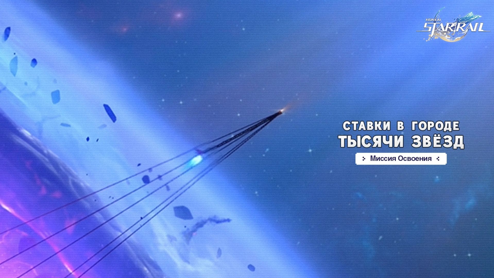 Honkai Star Rail | №1 | Ставка в городе тысячи звёзд.