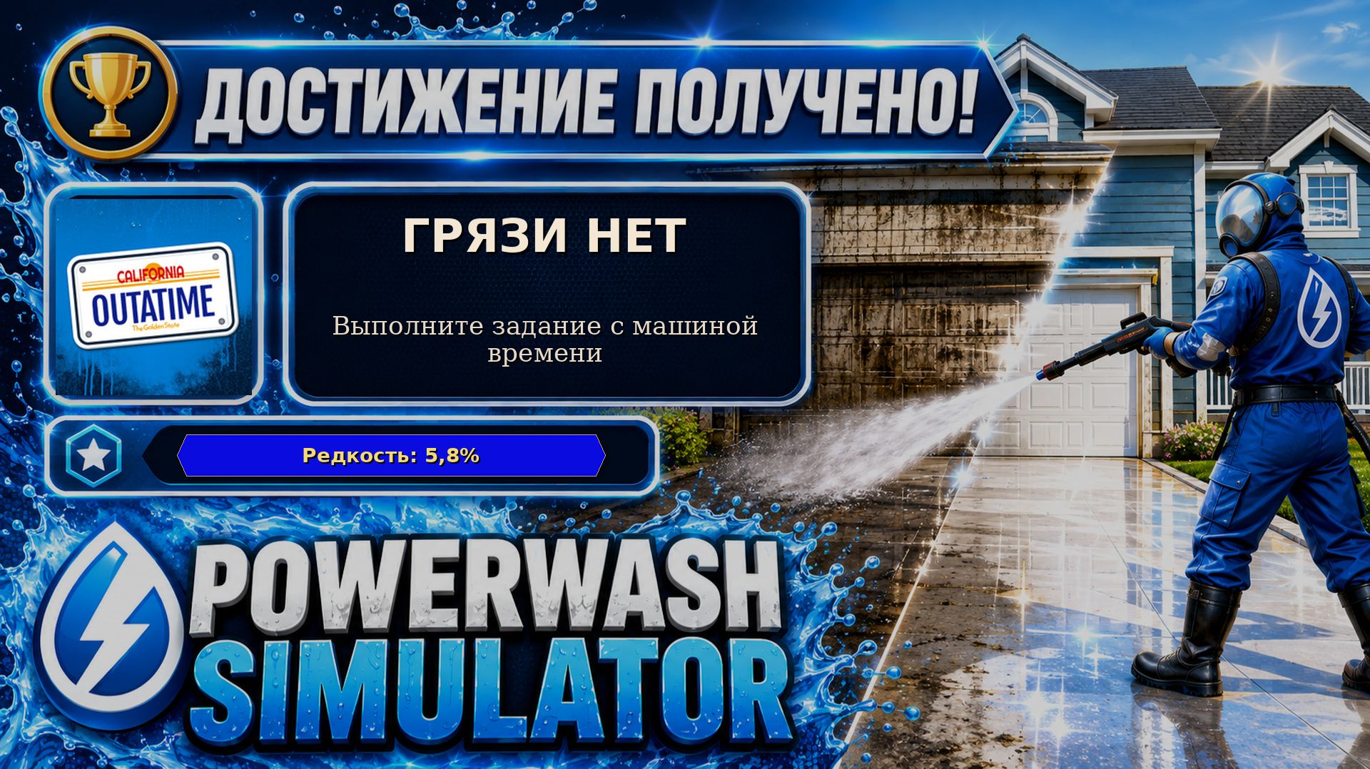42. PowerWash Simulator — ГРЯЗИ НЕТ | Отмываем машину времени DeLorean | Достижение 42/100