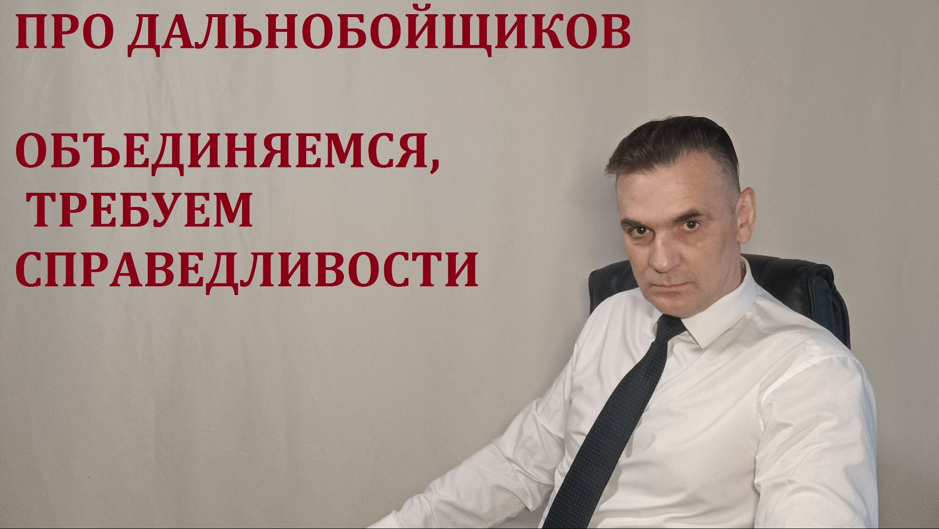ДАЛЬНОБОЙЩИКАМ ОБЪЕДИНЯЙТЕСЬ, ТРЕБУЙТЕ СПРАВЕДЛИВОСТИ. ОТМЕНЫ ШТРАФОВ ЗА ВОЗДУХ!