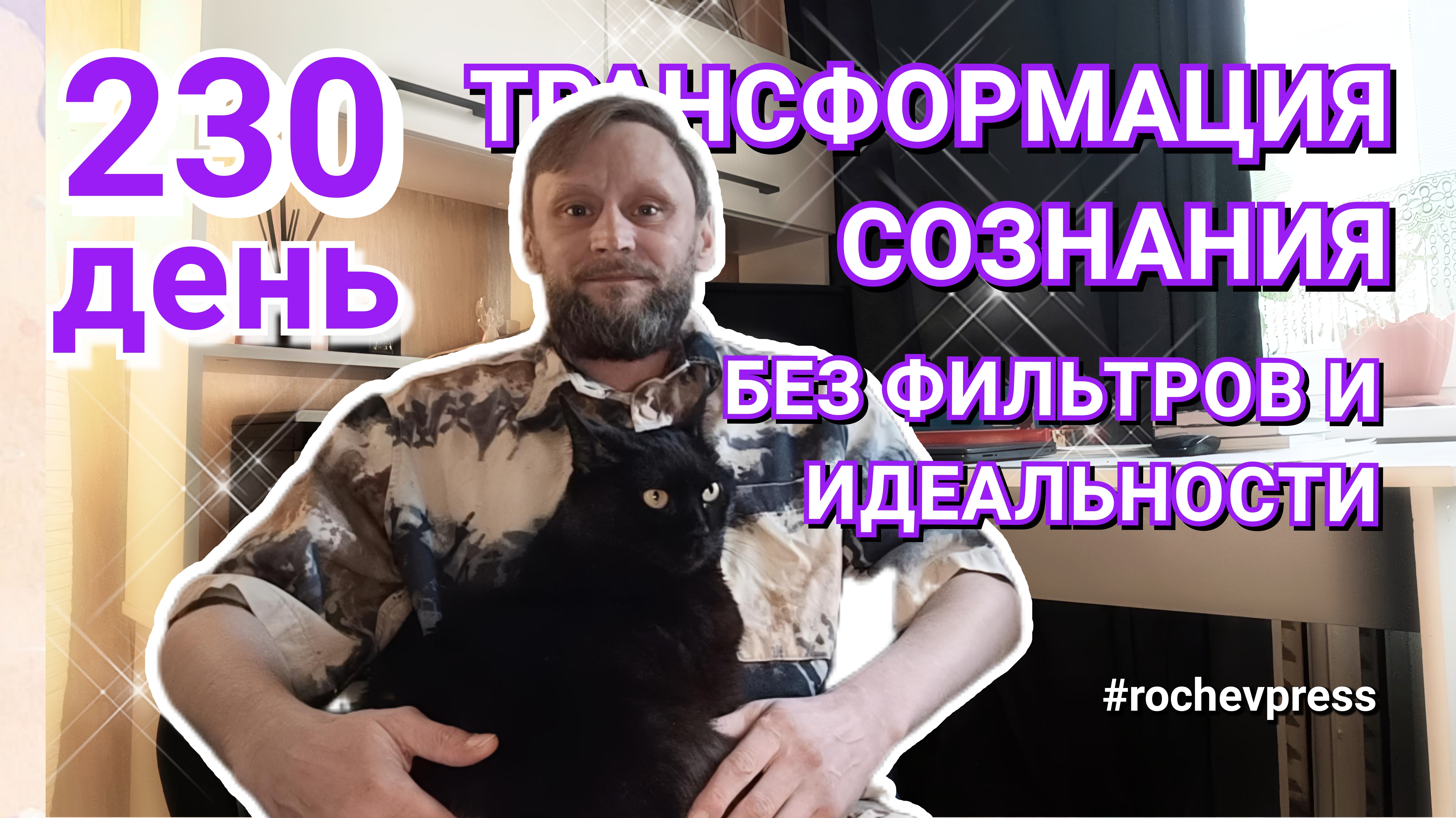 230 день эксперимента: отказ от идеальности, работа со страхами и мой путь без сценария #rochevpress