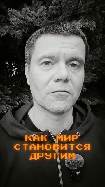 Как мир становится другим