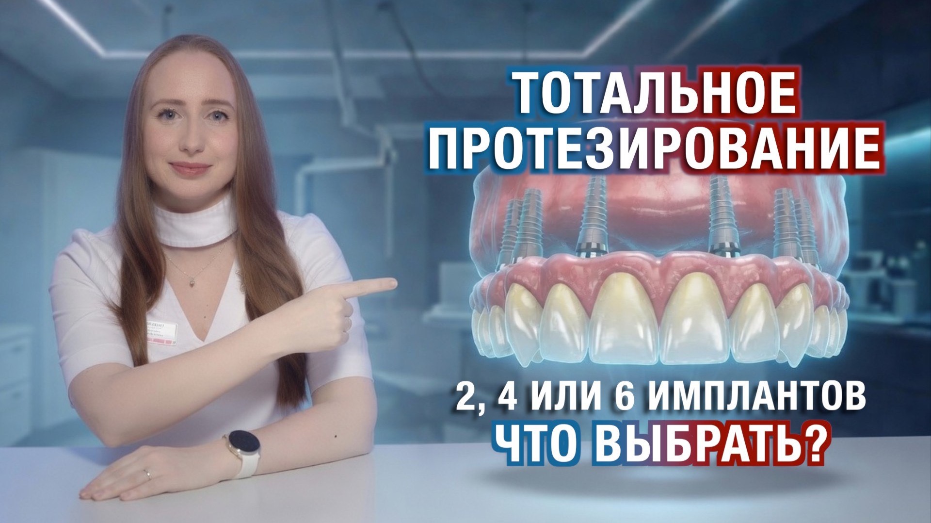Тотальное протезирование: 2, 4 или 6 имплантов? Разница между All-on-2, All-on-4 и All-on-6