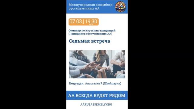 Семинар по Концепциям Обслуживания АА. Анастасия Р. (Швейцария) - Седьмая Встреча 07.03.2023