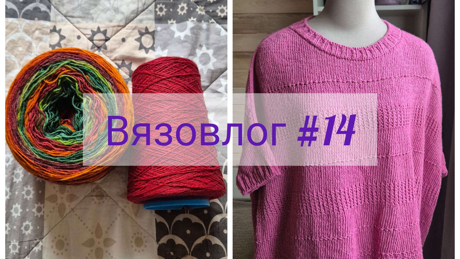 Вязовлог #14. Готовые работы 👚 🧦 🧶. Процессы.