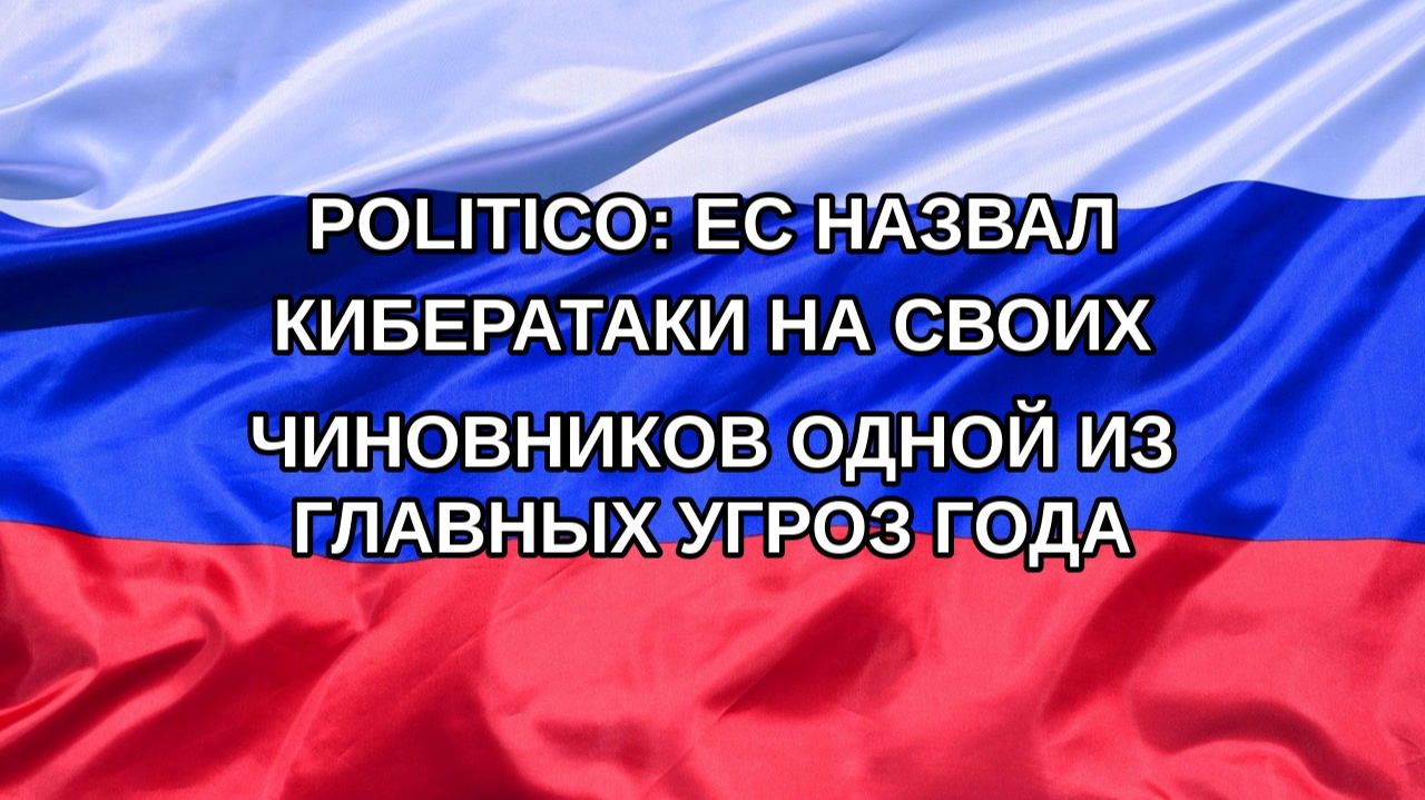 Н. РФ Politico: ЕС назвал кибератаки на своих чиновников одной из главных угроз года
