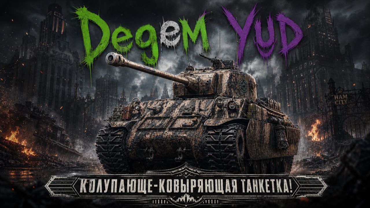 Degem Yud - Добивание неактуальной орбиты + смотр танка! #танки #worldoftanks #миртанков #wot