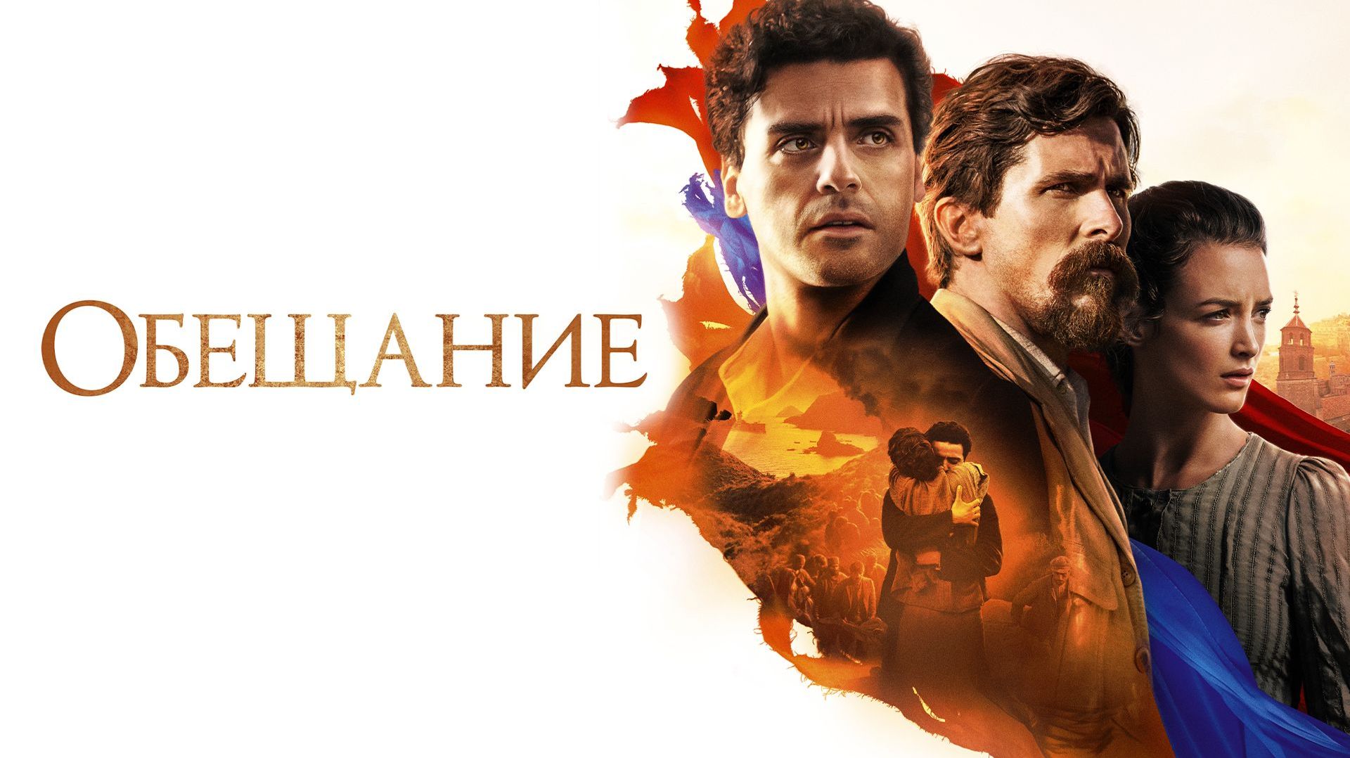 Обещание (фильм, 2016)