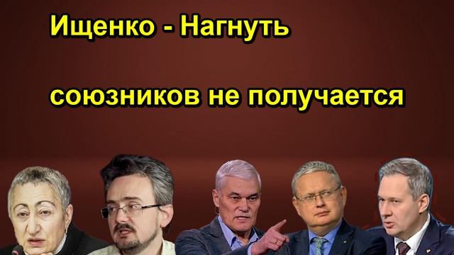 Ищенко Нагнуть союзников не получается