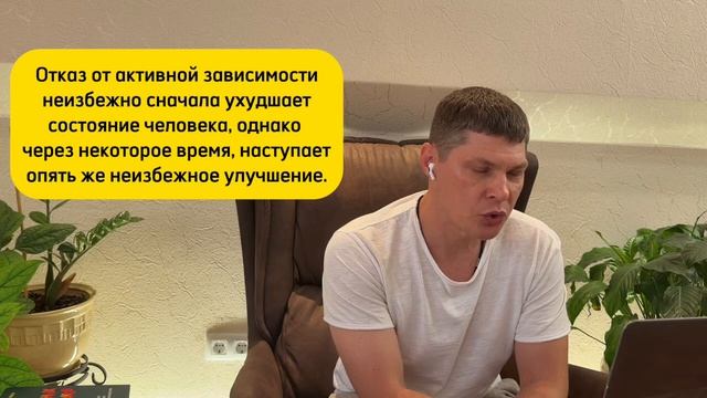 Отказ от зависимости сначала причиняет боль, но потом становиться лучше. Антон Миронов