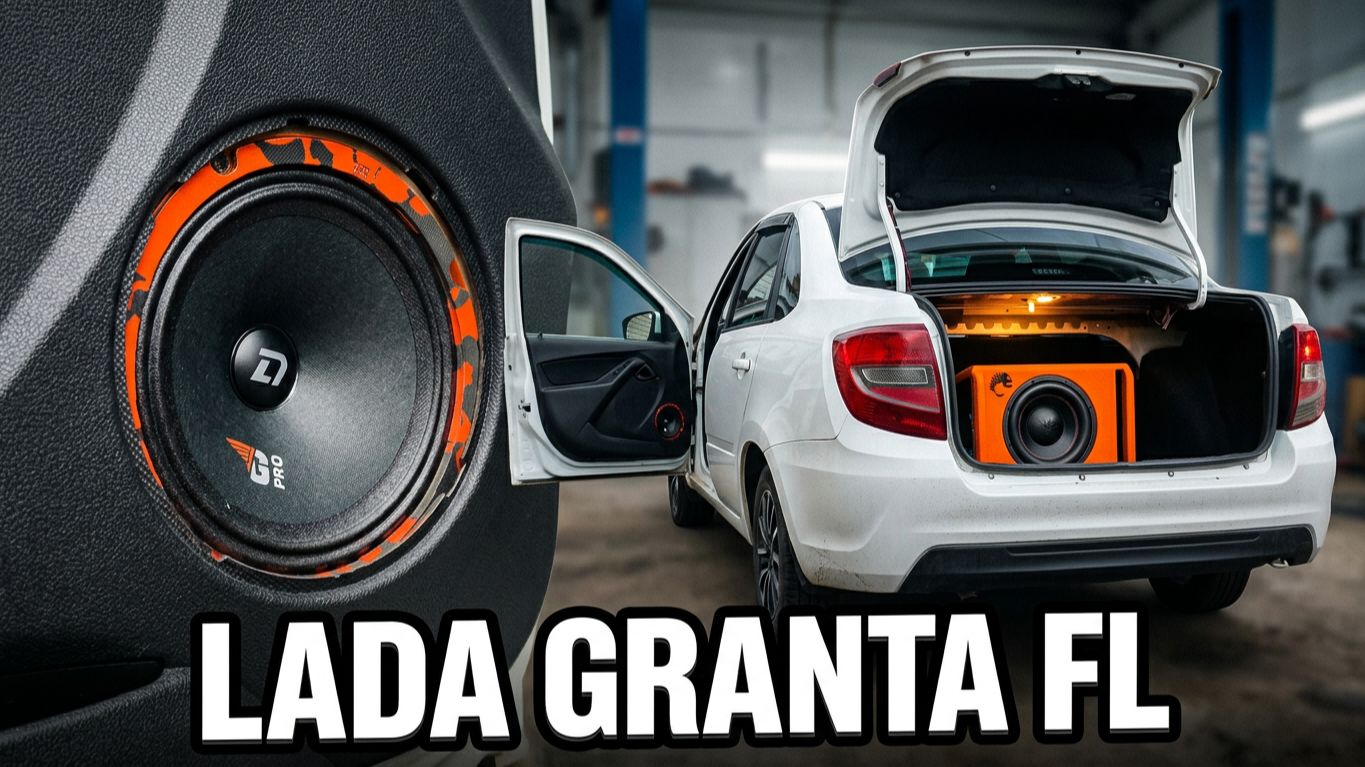 Обзор акустической системы в Lada Granta FL на компонентах от DL AUDIO.