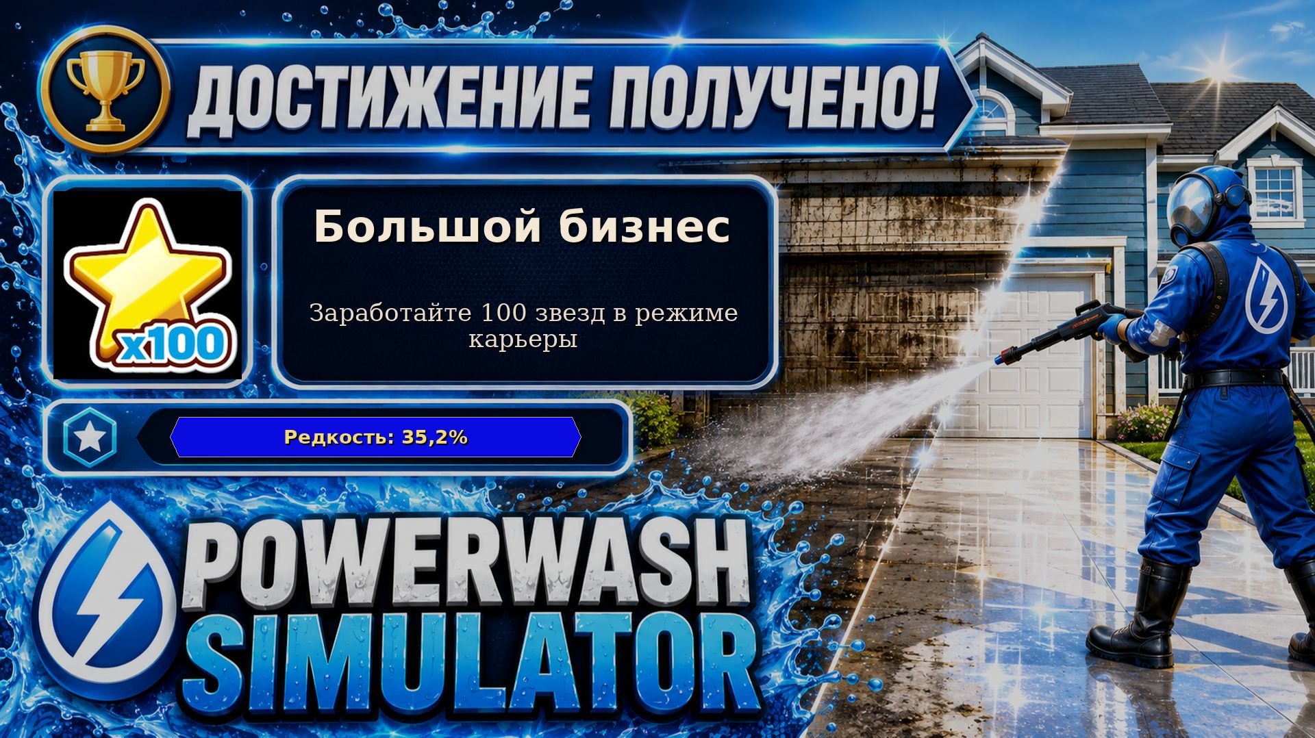17. PowerWash Simulator — Большой бизнес | 100 звёзд карьеры | Достижение 17/100