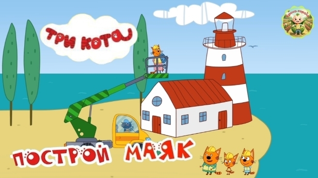 Три кота: строим маяк для дедушки.