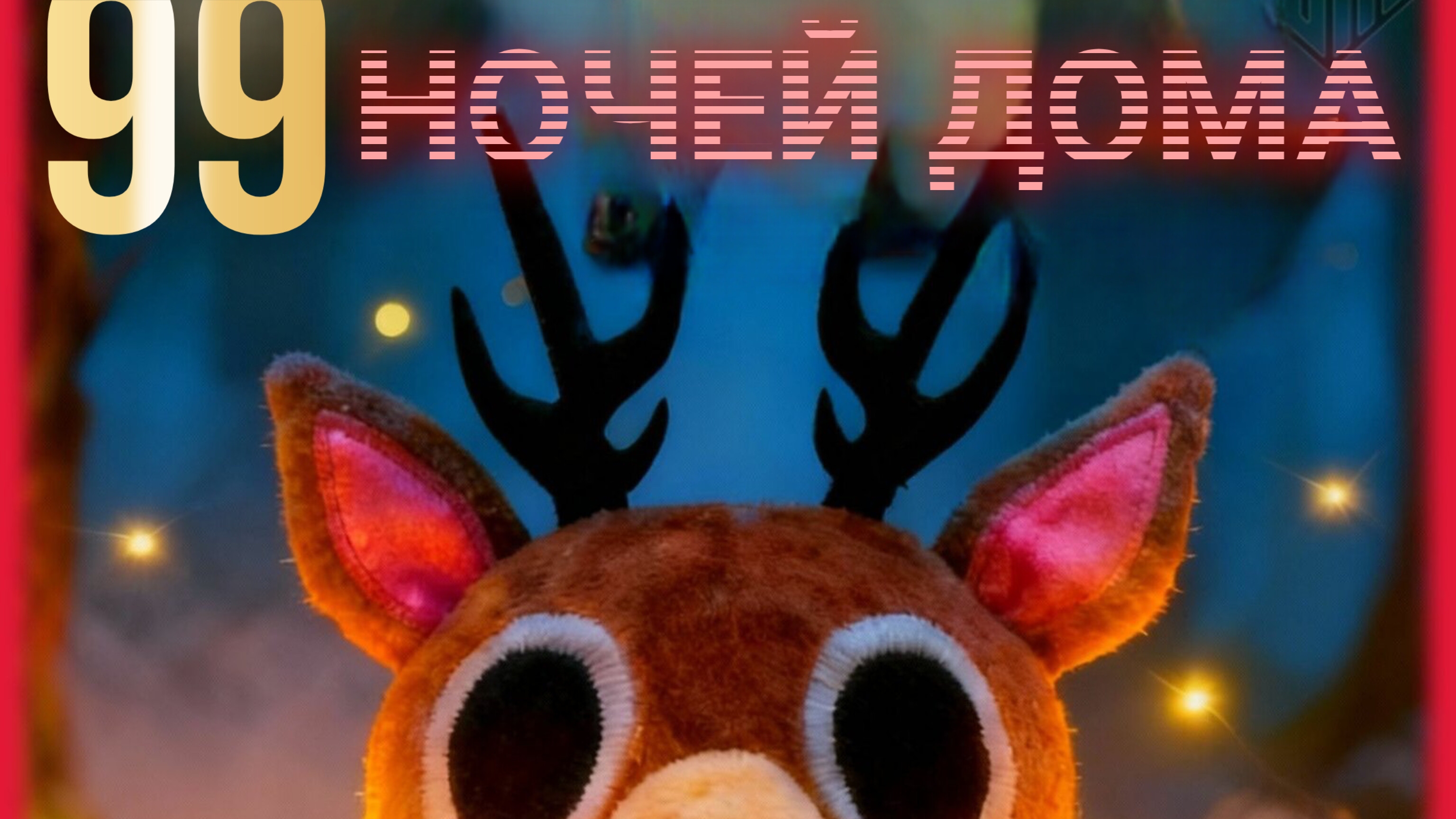 99 ночей у дома аленя 🤯