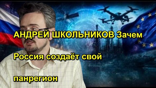 АНДРЕЙ ШКОЛЬНИКОВ Зачем Россия создаёт свой панрегион