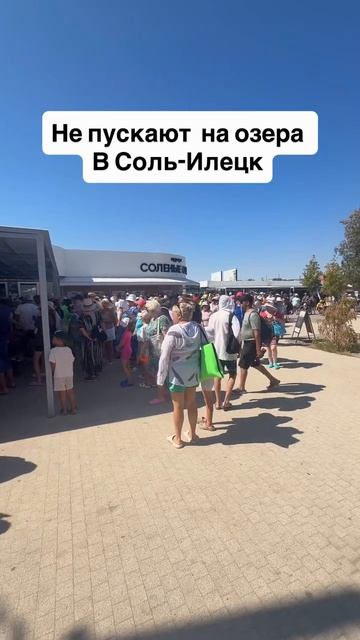 На Солёных озёрах произошла давка из-за неисправности турникетов.