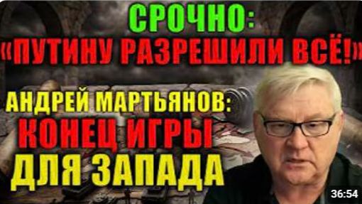 ПОСЛЕДНЕЕ ПРЕДУПРЕЖДЕНИЕ Мартьянов о праве президента на военный ответ любому агрессору
