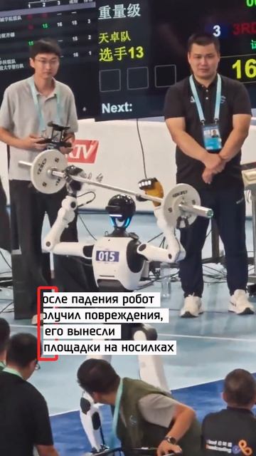 Робота унесли на носилках после соревнований