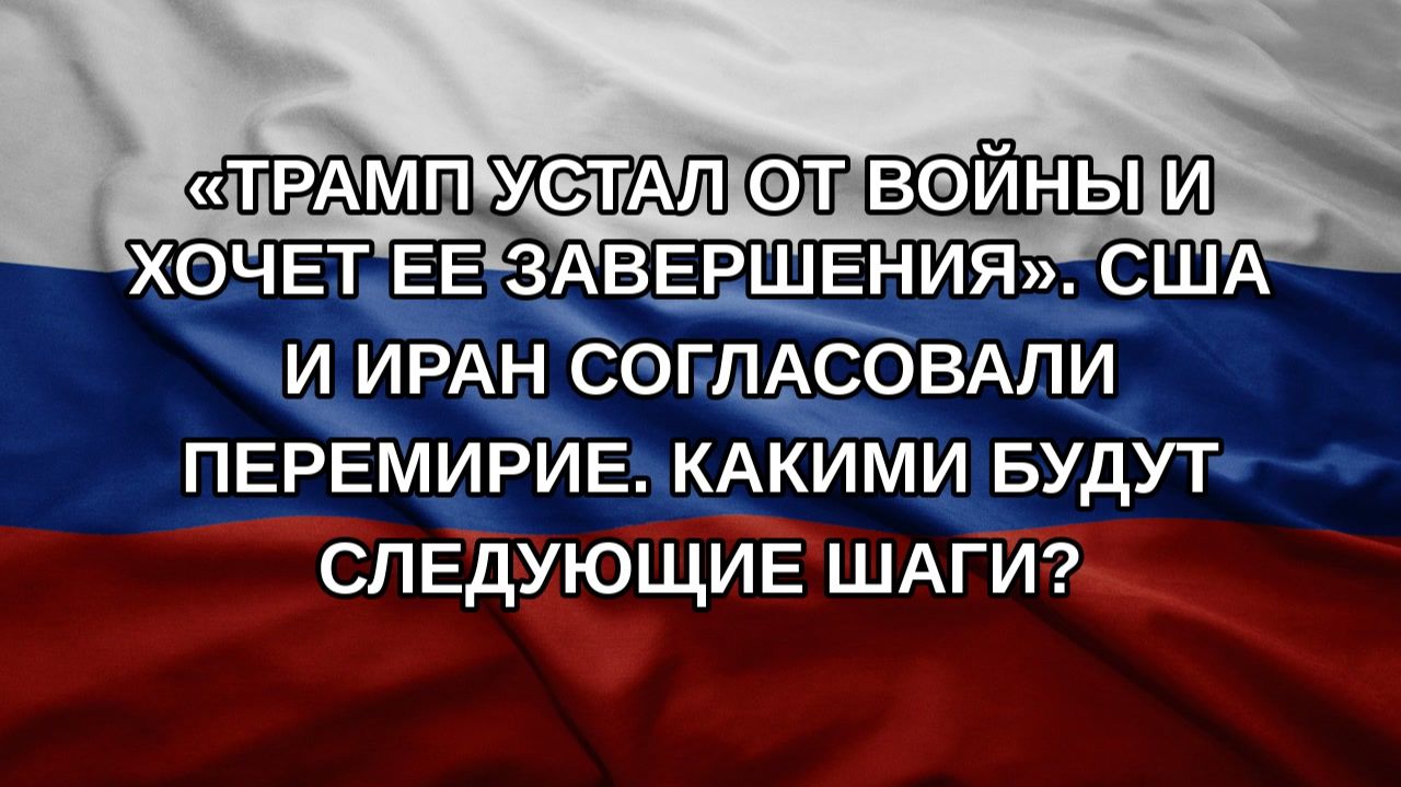 «Трамп устал от войны и хочет ее завершения». США и Иран согласовали перемирие. Какими будут следу