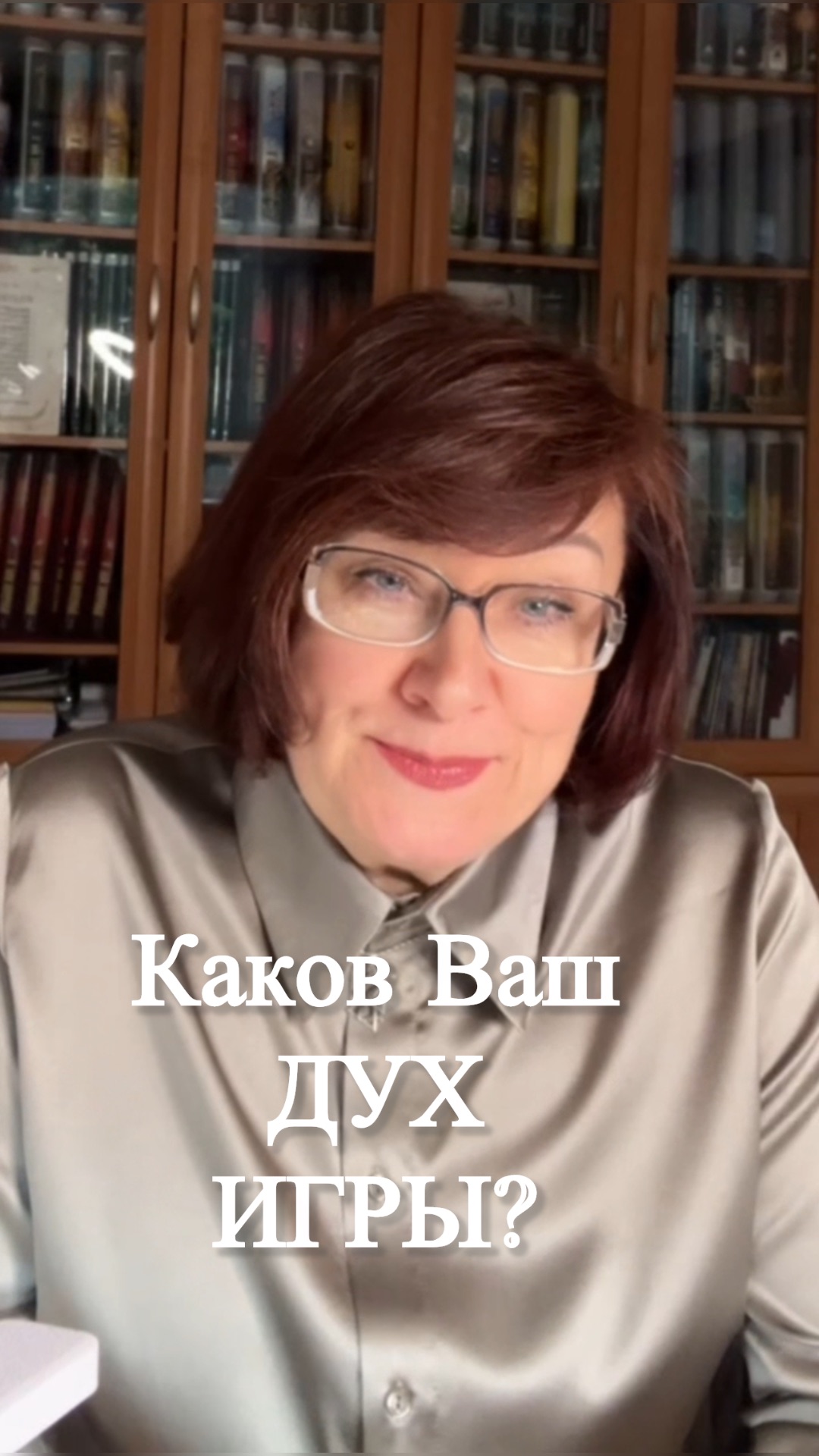 Каков Ваш ДУХ ИГРЫ? #shorts