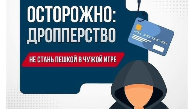 Осторожно, дропперство