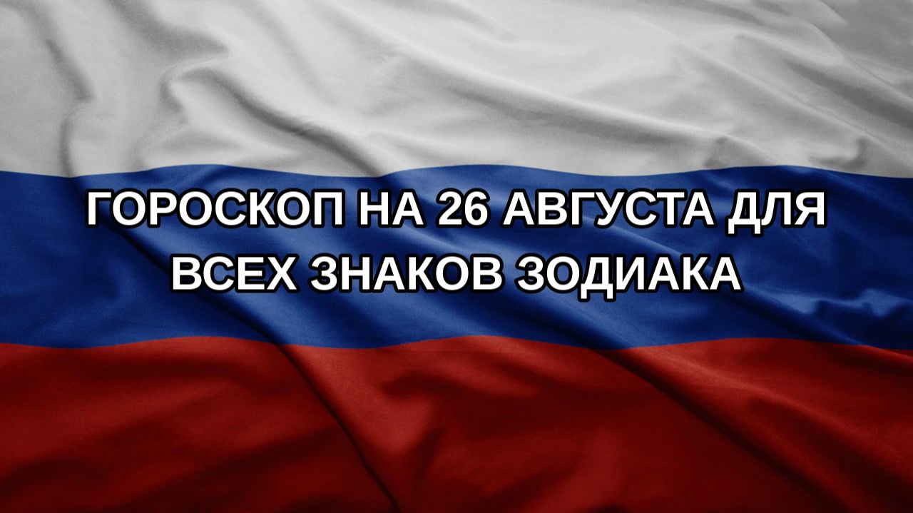 Гороскоп на 26 августа для всех знаков зодиака