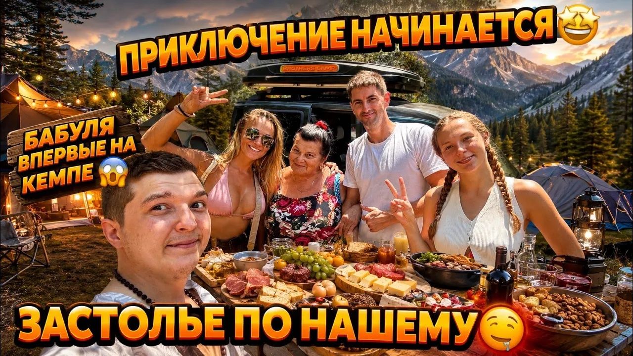 Аленин в шоке. Приключение начинается😁Бабуля Впервые на Кемпе😱Застолье которого Турки не видели🤤